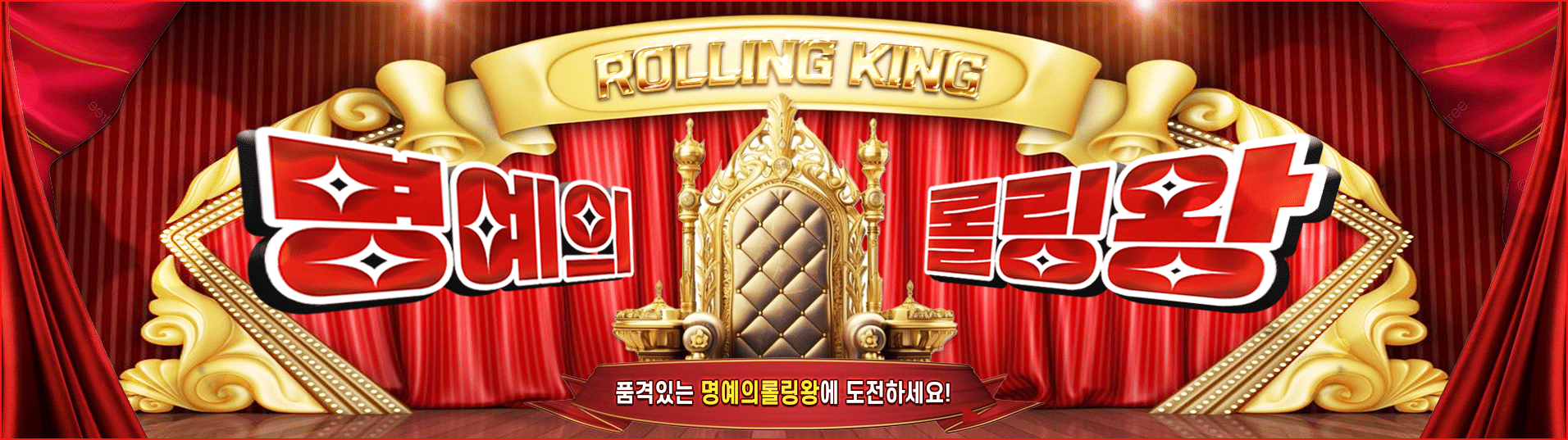 명예의롤링왕